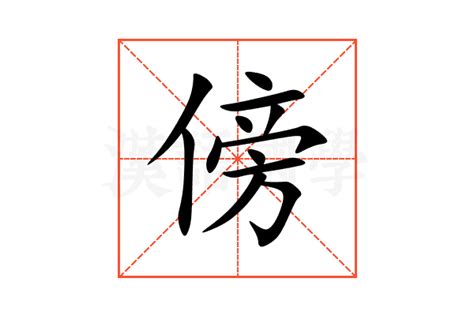 傍意思|傍的意思，傍字的意思